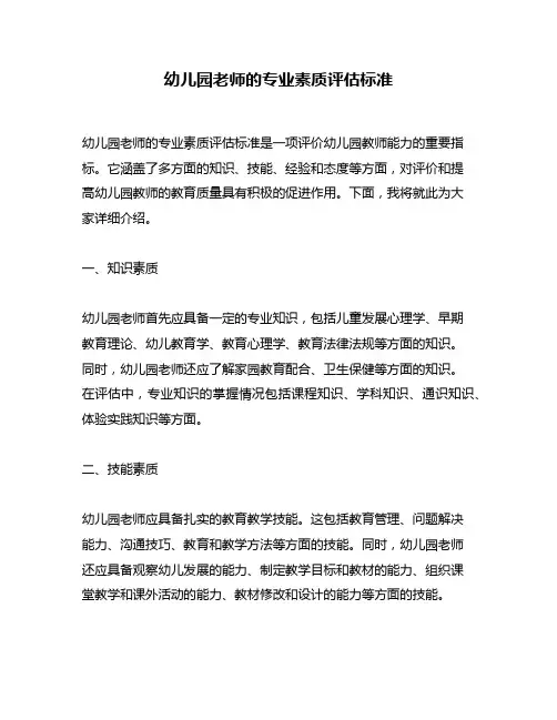 幼儿园老师的专业素质评估标准
