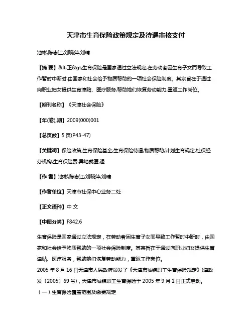 天津市生育保险政策规定及待遇审核支付