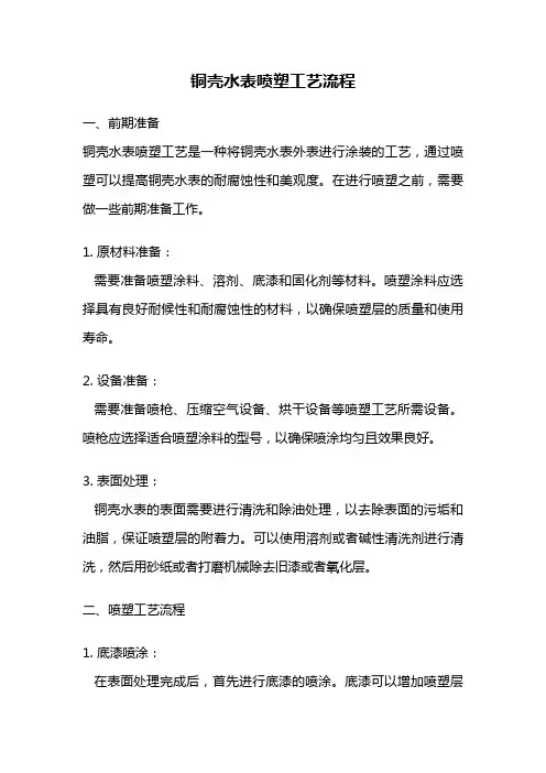 铜壳水表喷塑工艺流程