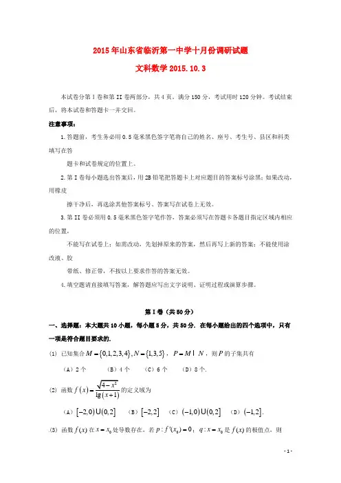 山东省临沂第一中学高三数学10月教学质量检测试题 文