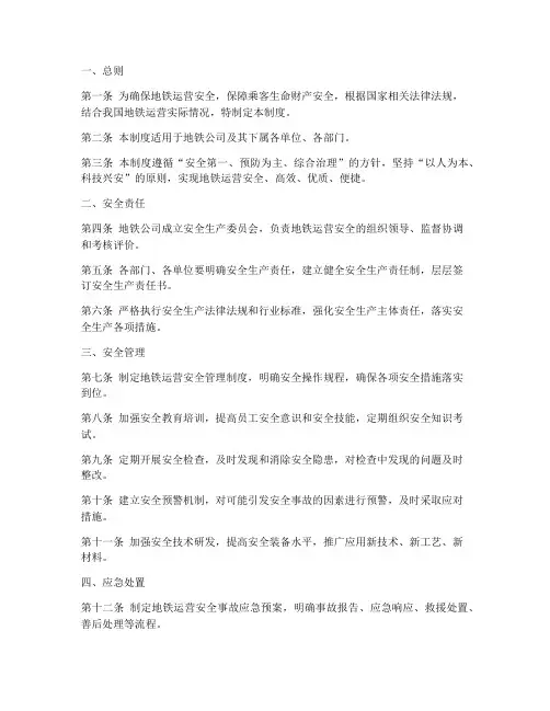 地铁公司运营安全管理制度