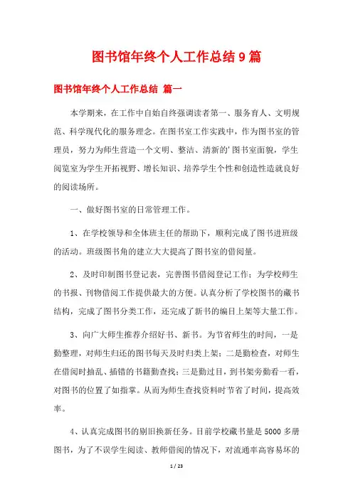 图书馆年终个人工作总结9篇