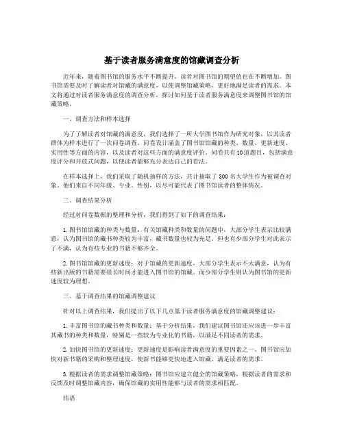 基于读者服务满意度的馆藏调查分析