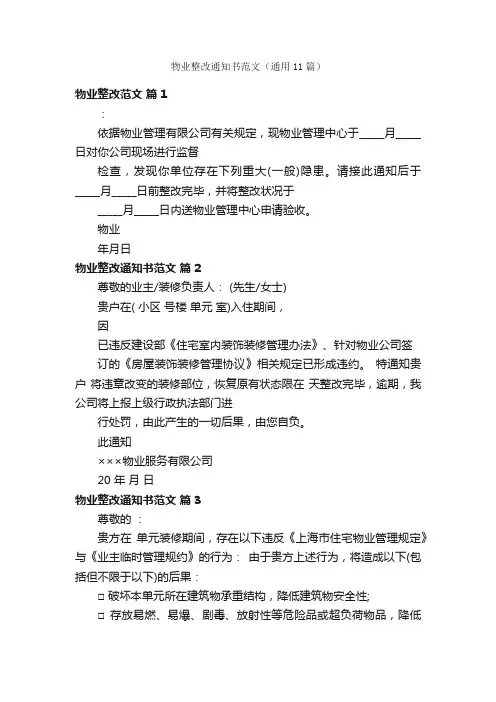 物业整改通知书范文（通用11篇）