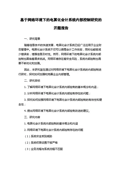 基于网络环境下的电算化会计系统内部控制研究的开题报告