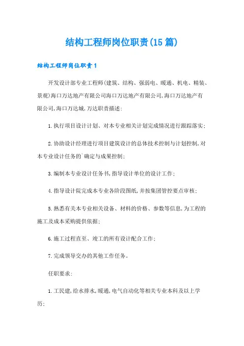 结构工程师岗位职责(15篇)
