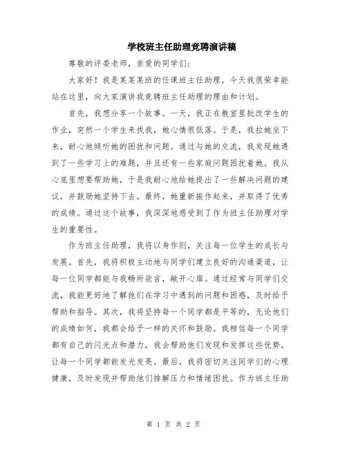 学校班主任助理竞聘演讲稿