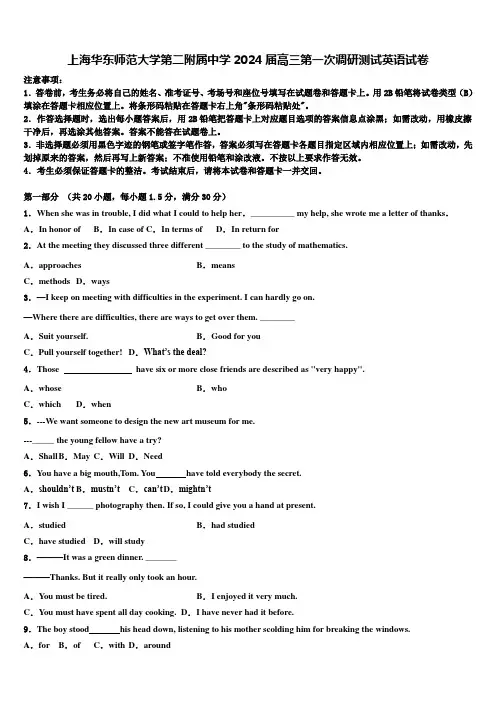 上海华东师范大学第二附属中学2024届高三第一次调研测试英语试卷含解析