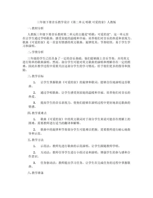 三年级下册音乐教学设计《第二单元唱歌可爱的家》人教版