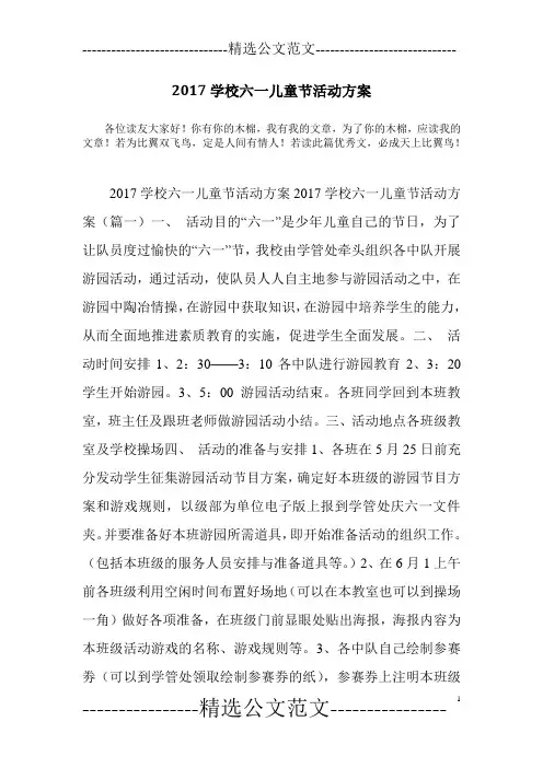 2017学校六一儿童节活动方案_0