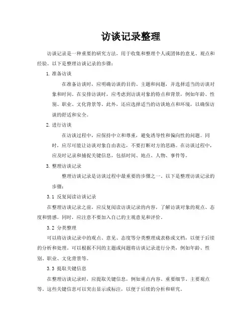 访谈记录整理