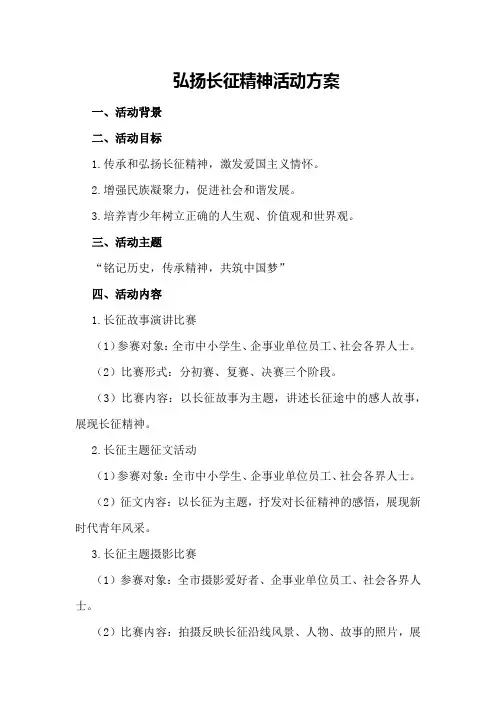 弘扬长征精神活动方案