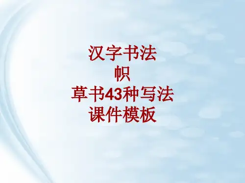 汉字书法课件模板：帜_草书43种写法