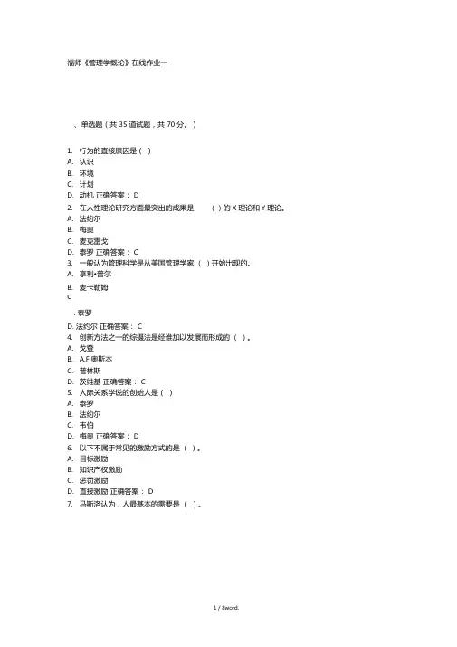福师管理学概论在线作业一