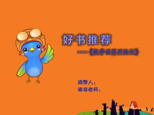 好-书-推-荐(数学世界历险记)pptPPT市公开课一等奖省赛课获奖PPT课件