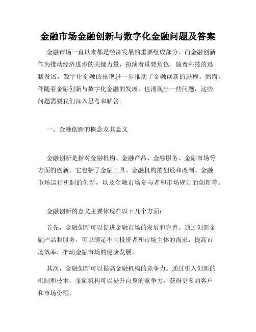 金融市场金融创新与数字化金融问题及答案
