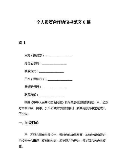 个人投资合作协议书范文6篇