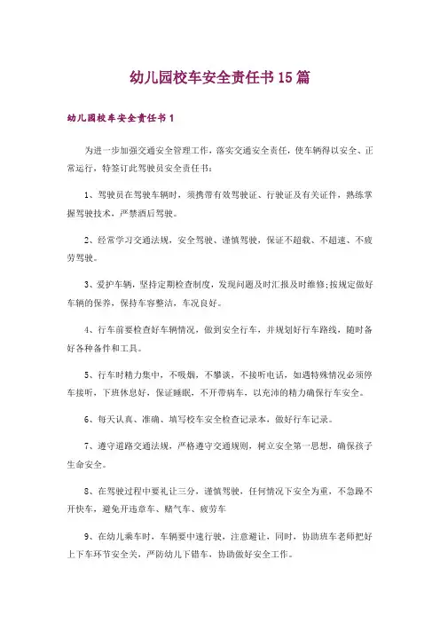 幼儿园校车安全责任书15篇