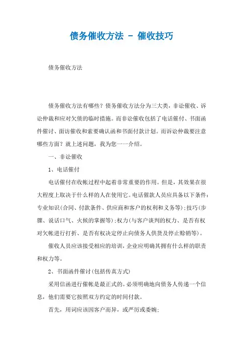 债务催收方法 - 催收技巧