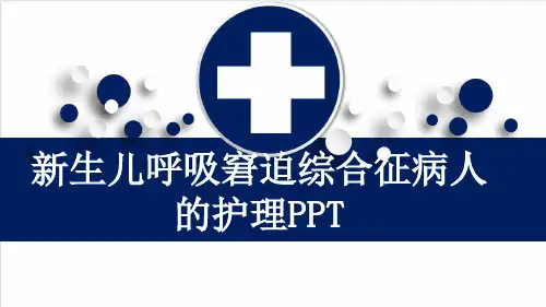 新生儿呼吸窘迫综合征病人的护理PPT
