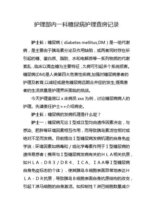 中医院护理部内一科“消渴病”病人护理查房记录