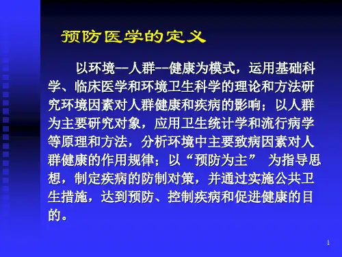 预防医学的定义