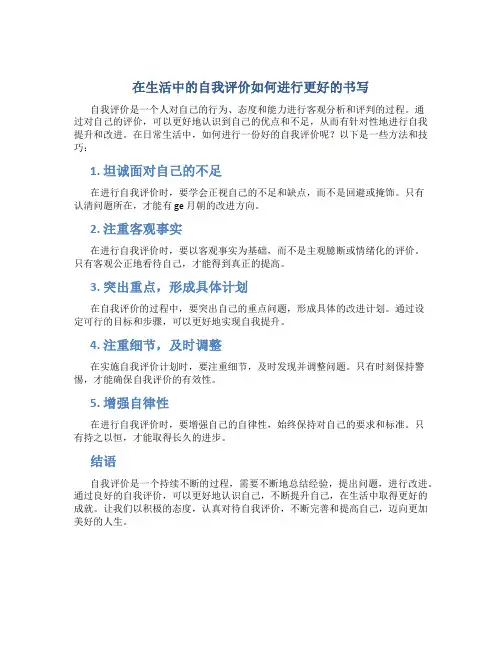 在生活上上的自我评价怎么写好一点