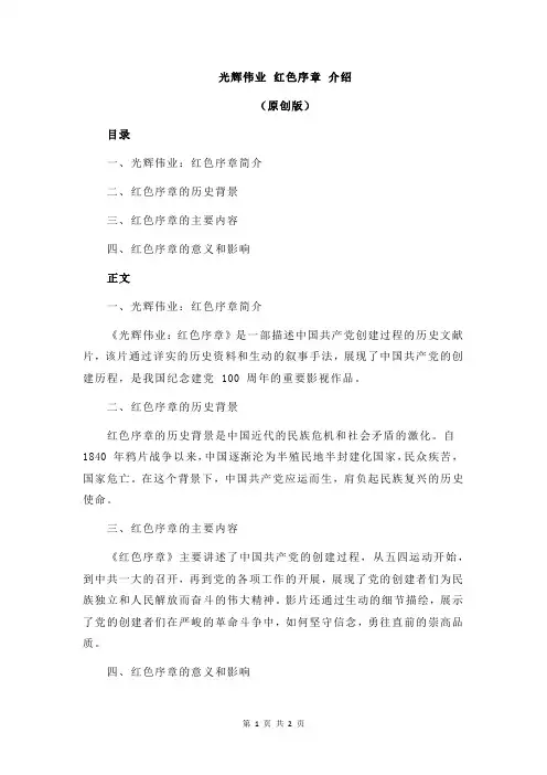 光辉伟业 红色序章 介绍