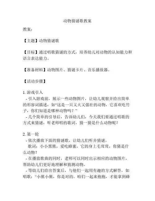 动物猜谜歌教案