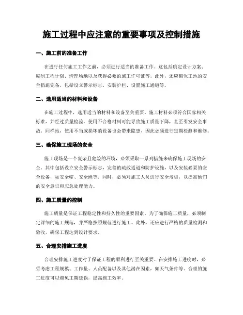 施工过程中应注意的重要事项及控制措施