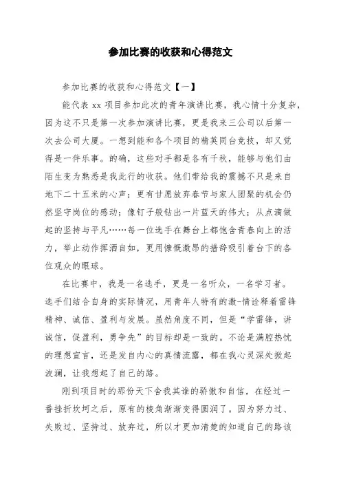 参加比赛的收获和心得范文