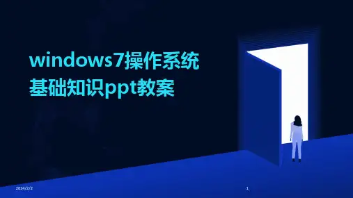 2024版年度windows7操作系统基础知识ppt教案