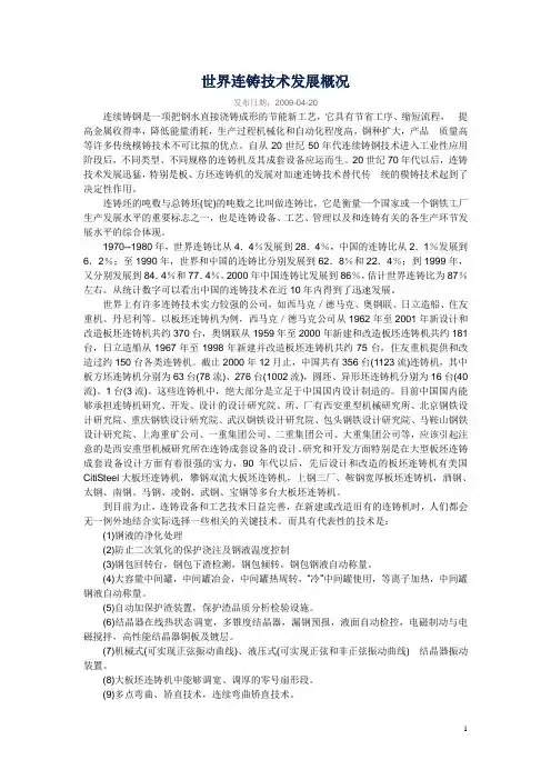 世界连铸技术发展概况2009