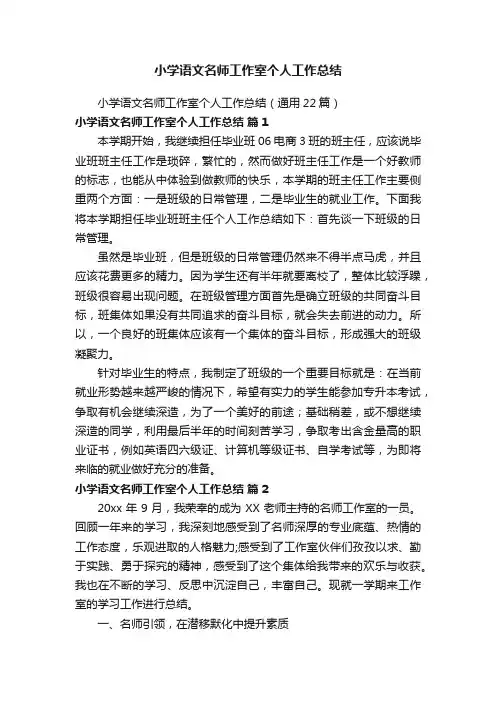 小学语文名师工作室个人工作总结（通用22篇）