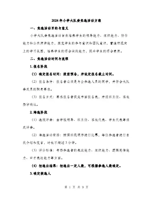 2024年小学大队委竞选活动方案(2篇)