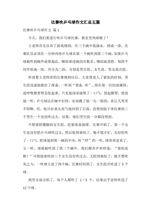 比赛吹乒乓球作文汇总五篇