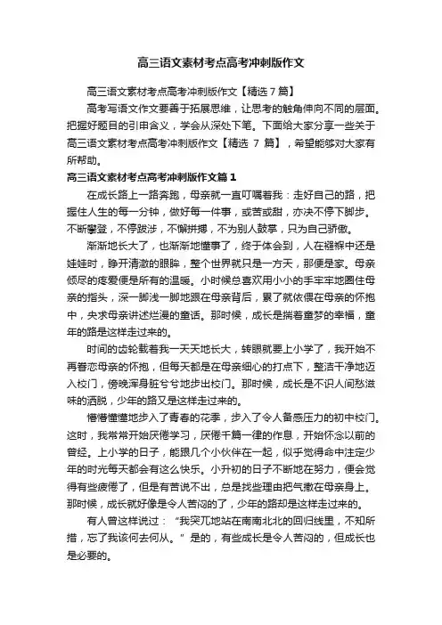 高三语文素材考点高考冲刺版作文【精选7篇】
