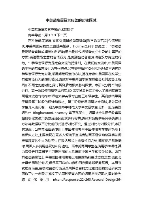 中美恭维语及其应答的比较探讨.