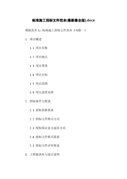 标准施工招标文件范本(最新最全版).docx