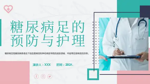 糖尿病足的预防与管理说课课件PPT