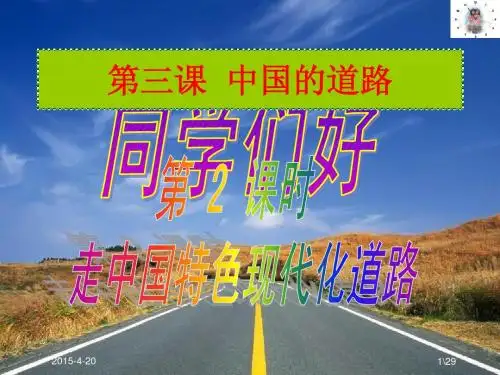 第三课 第2课时 走中国特色现代化之路(PPT29张)