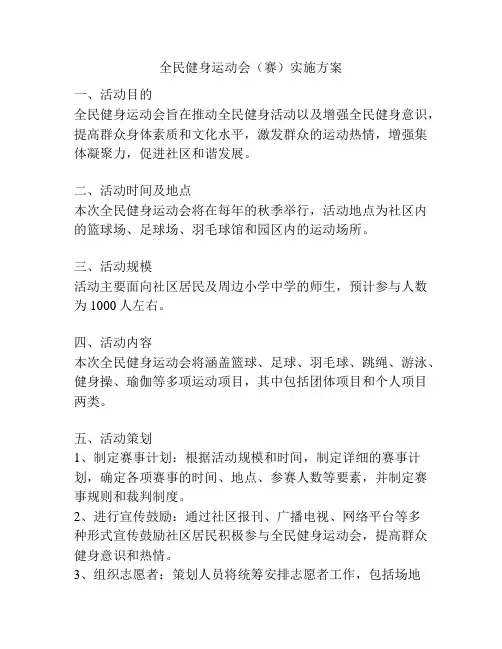 全民健身运动会(赛)实施方案
