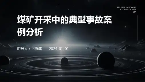 煤矿开采中的对典型事故的案例分析