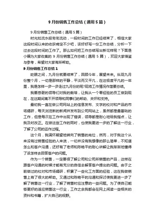 9月份销售工作总结（通用5篇）