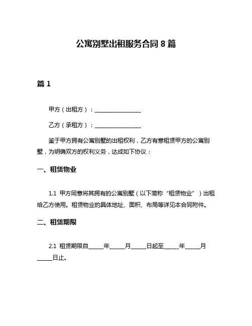 公寓别墅出租服务合同8篇