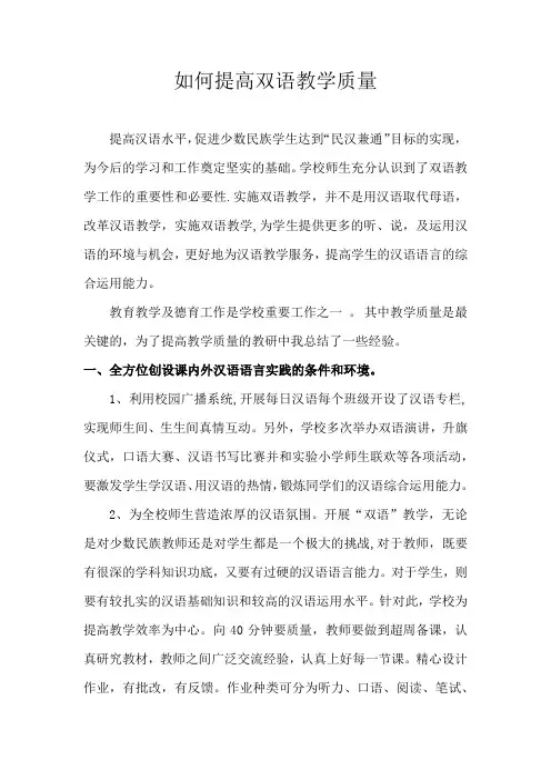 如何提高双语教学质量