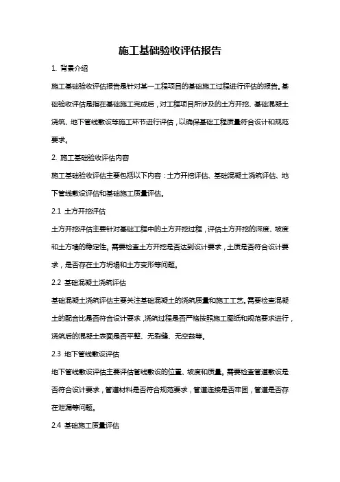 施工基础验收评估报告