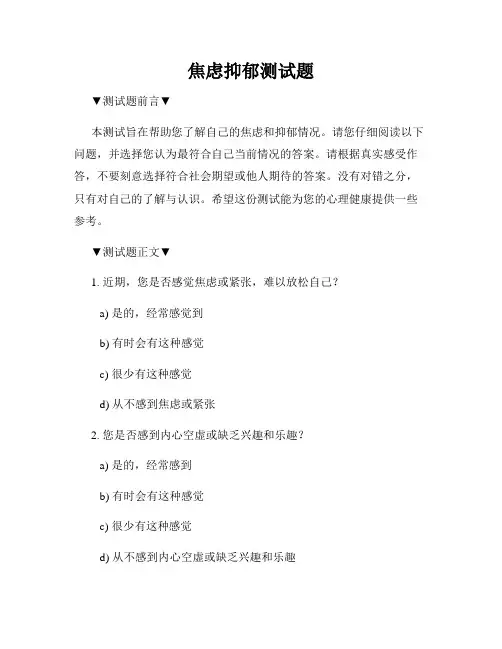 焦虑抑郁测试题