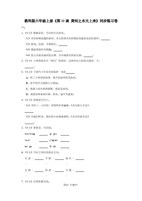 教科版六年级(上)《第11课 黄河之水天上来》同步练习卷