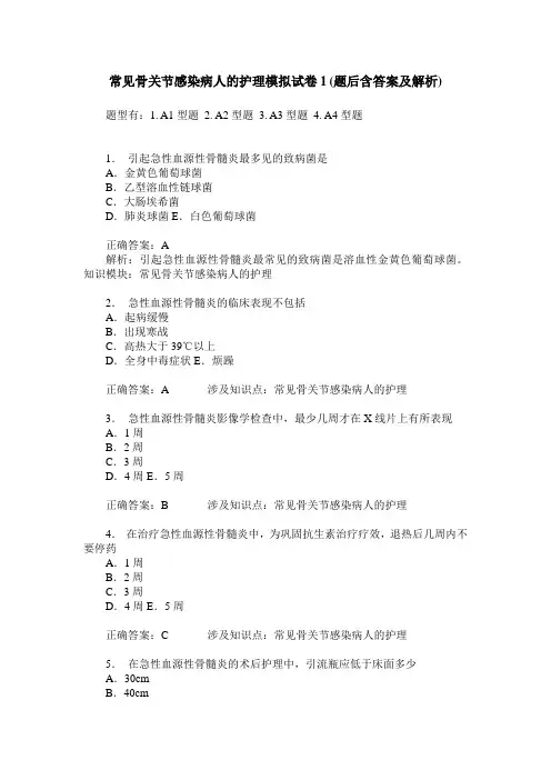 常见骨关节感染病人的护理模拟试卷1(题后含答案及解析)